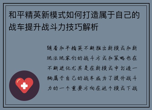 和平精英新模式如何打造属于自己的战车提升战斗力技巧解析