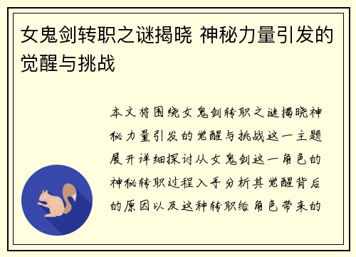 女鬼剑转职之谜揭晓 神秘力量引发的觉醒与挑战