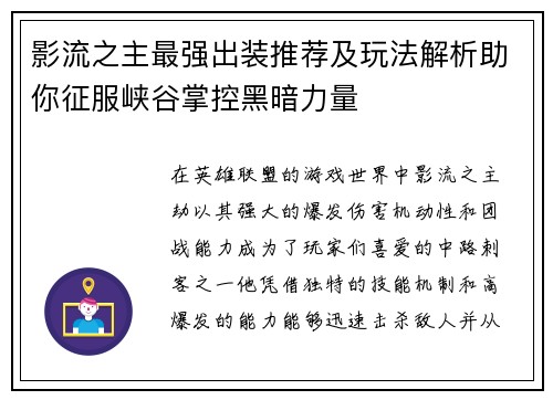 影流之主最强出装推荐及玩法解析助你征服峡谷掌控黑暗力量
