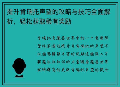 提升肯瑞托声望的攻略与技巧全面解析，轻松获取稀有奖励