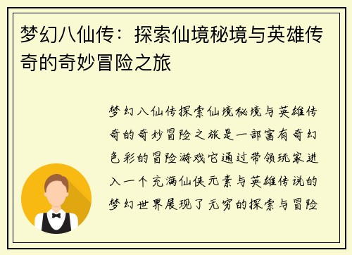 梦幻八仙传：探索仙境秘境与英雄传奇的奇妙冒险之旅