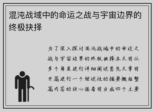 混沌战域中的命运之战与宇宙边界的终极抉择