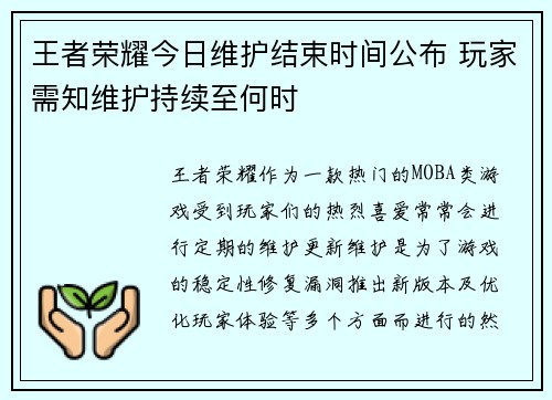 王者荣耀今日维护结束时间公布 玩家需知维护持续至何时