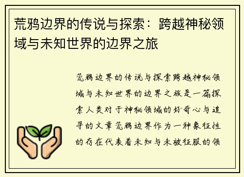 荒鸦边界的传说与探索：跨越神秘领域与未知世界的边界之旅