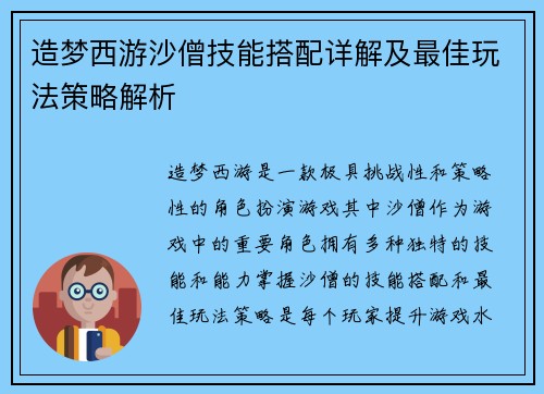 造梦西游沙僧技能搭配详解及最佳玩法策略解析