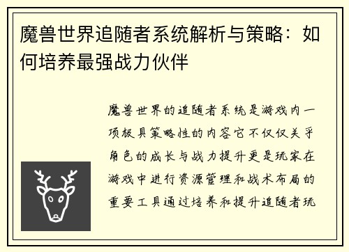 魔兽世界追随者系统解析与策略：如何培养最强战力伙伴