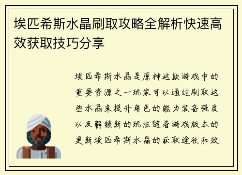 埃匹希斯水晶刷取攻略全解析快速高效获取技巧分享