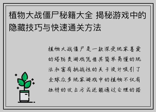 植物大战僵尸秘籍大全 揭秘游戏中的隐藏技巧与快速通关方法