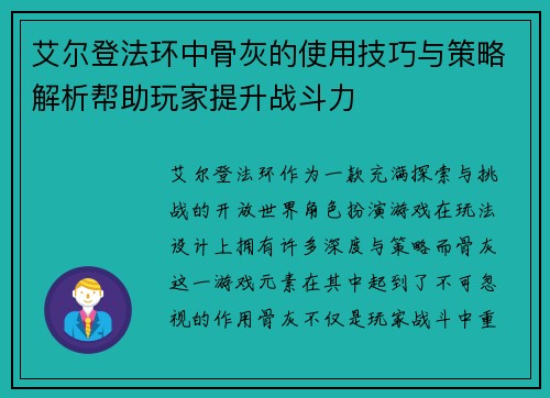艾尔登法环中骨灰的使用技巧与策略解析帮助玩家提升战斗力