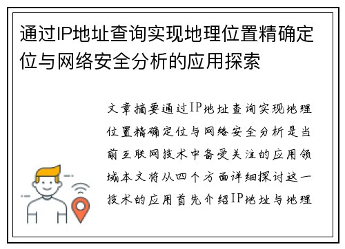 通过IP地址查询实现地理位置精确定位与网络安全分析的应用探索