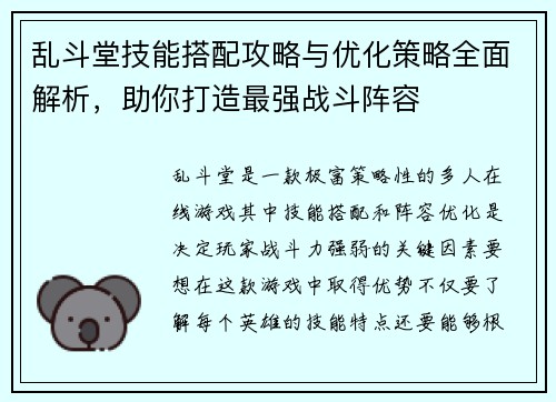 乱斗堂技能搭配攻略与优化策略全面解析,助你打造最强战斗阵容 乱斗堂技能搭配攻略与优化策略全面解析,助你打造最强战斗阵容