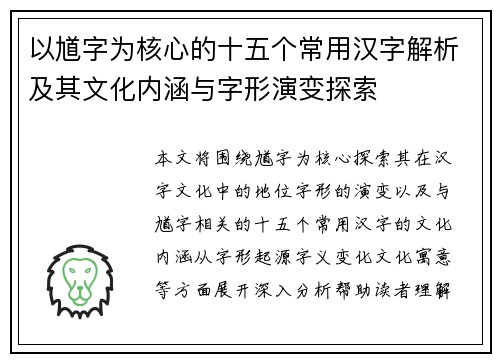以馗字为核心的十五个常用汉字解析及其文化内涵与字形演变探索