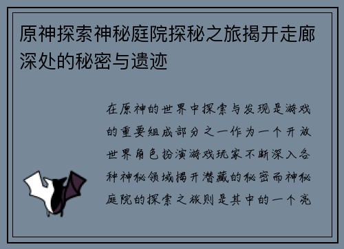 原神探索神秘庭院探秘之旅揭开走廊深处的秘密与遗迹