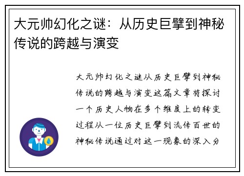 大元帅幻化之谜：从历史巨擘到神秘传说的跨越与演变