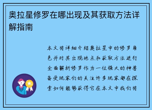 奥拉星修罗在哪出现及其获取方法详解指南 奥拉星修罗在哪出现及其获取方法详解指南