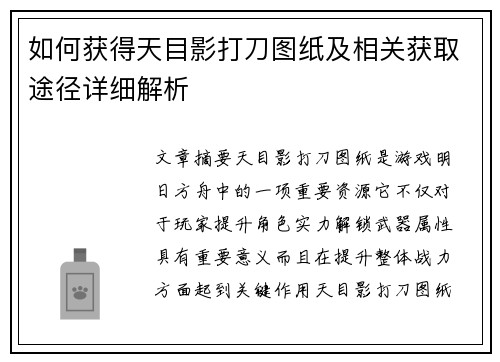 如何获得天目影打刀图纸及相关获取途径详细解析 如何获得天目影打刀图纸及相关获取途径详细解析