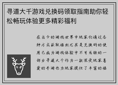 寻道大千游戏兑换码领取指南助你轻松畅玩体验更多精彩福利 寻道大千游戏兑换码领取指南助你轻松畅玩体验更多精彩福利