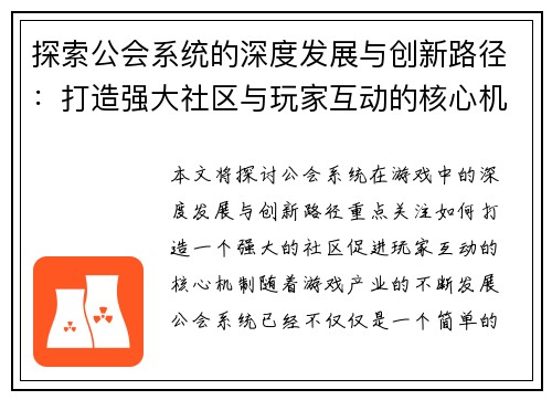 探索公会系统的深度发展与创新路径：打造强大社区与玩家互动的核心机制