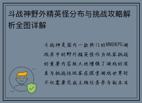 斗战神野外精英怪分布与挑战攻略解析全图详解 斗战神野外精英怪分布与挑战攻略解析全图详解
