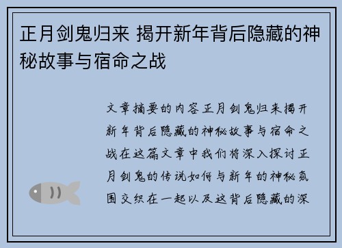 正月剑鬼归来 揭开新年背后隐藏的神秘故事与宿命之战 正月剑鬼归来 揭开新年背后隐藏的神秘故事与宿命之战