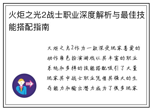 火炬之光2战士职业深度解析与最佳技能搭配指南 火炬之光2战士职业深度解析与最佳技能搭配指南