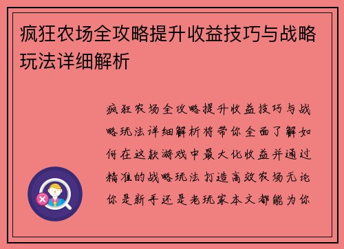 疯狂农场全攻略提升收益技巧与战略玩法详细解析 疯狂农场全攻略提升收益技巧与战略玩法详细解析