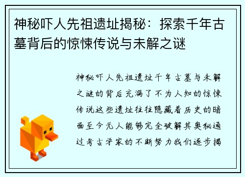 神秘吓人先祖遗址揭秘:探索千年古墓背后的惊悚传说与未解之谜 神秘吓人先祖遗址揭秘:探索千年古墓背后的惊悚传说与未解之谜