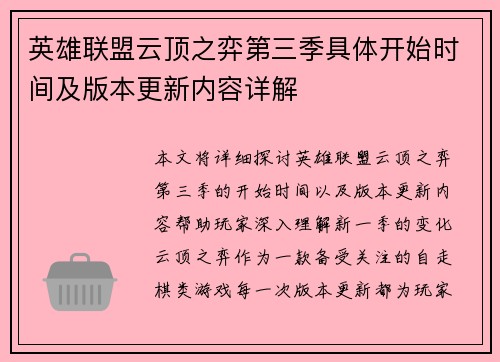 英雄联盟云顶之弈第三季具体开始时间及版本更新内容详解