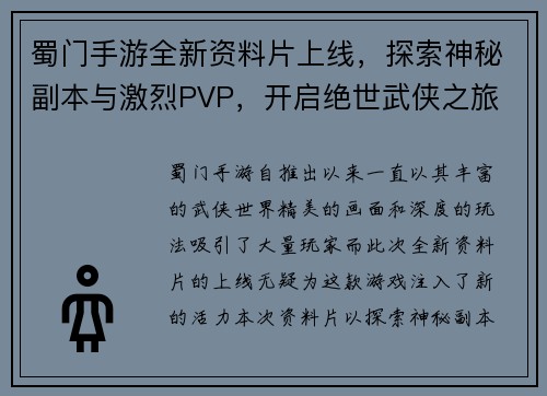 蜀门手游全新资料片上线，探索神秘副本与激烈PVP，开启绝世武侠之旅