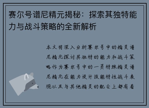 赛尔号谱尼精元揭秘:探索其独特能力与战斗策略的全新解析 赛尔号谱尼精元揭秘:探索其独特能力与战斗策略的全新解析