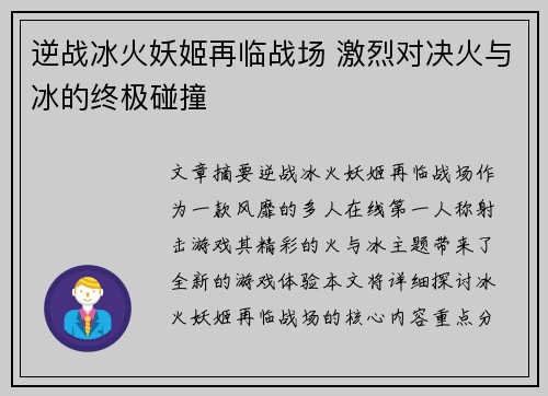 逆战冰火妖姬再临战场 激烈对决火与冰的终极碰撞