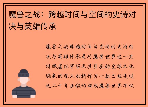 魔兽之战:跨越时间与空间的史诗对决与英雄传承 魔兽之战:跨越时间与空间的史诗对决与英雄传承