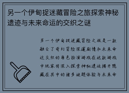 另一个伊甸捉迷藏冒险之旅探索神秘遗迹与未来命运的交织之谜