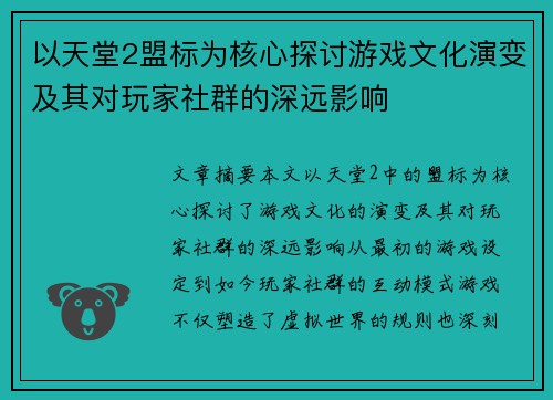 以天堂2盟标为核心探讨游戏文化演变及其对玩家社群的深远影响 以天堂2盟标为核心探讨游戏文化演变及其对玩家社群的深远影响