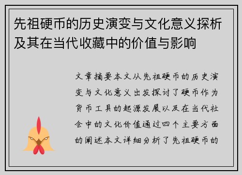 先祖硬币的历史演变与文化意义探析及其在当代收藏中的价值与影响 先祖硬币的历史演变与文化意义探析及其在当代收藏中的价值与影响