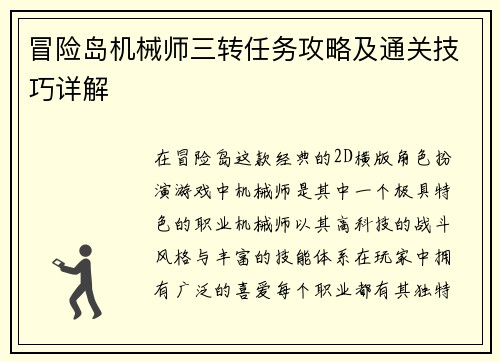 冒险岛机械师三转任务攻略及通关技巧详解 冒险岛机械师三转任务攻略及通关技巧详解