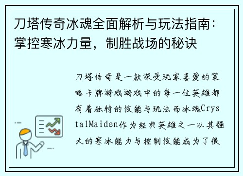 刀塔传奇冰魂全面解析与玩法指南：掌控寒冰力量，制胜战场的秘诀