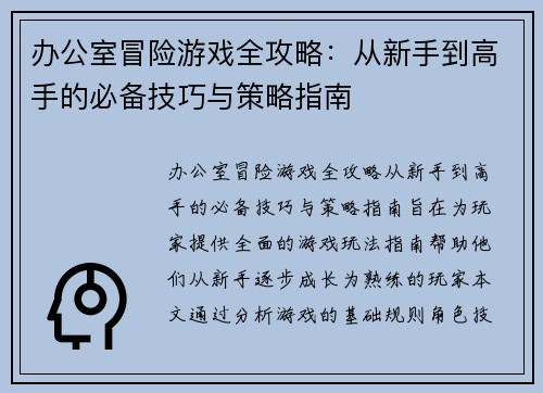 办公室冒险游戏全攻略:从新手到高手的必备技巧与策略指南 办公室冒险游戏全攻略:从新手到高手的必备技巧与策略指南