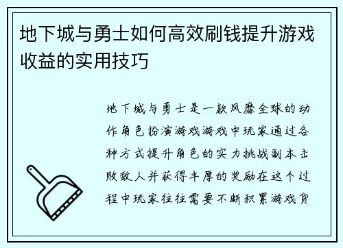地下城与勇士如何高效刷钱提升游戏收益的实用技巧 地下城与勇士如何高效刷钱提升游戏收益的实用技巧