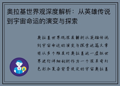 奥拉基世界观深度解析:从英雄传说到宇宙命运的演变与探索 奥拉基世界观深度解析:从英雄传说到宇宙命运的演变与探索