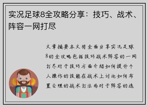 实况足球8全攻略分享：技巧、战术、阵容一网打尽